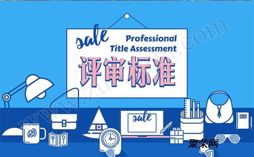 初步講解2020給排水工程師的評(píng)審條件